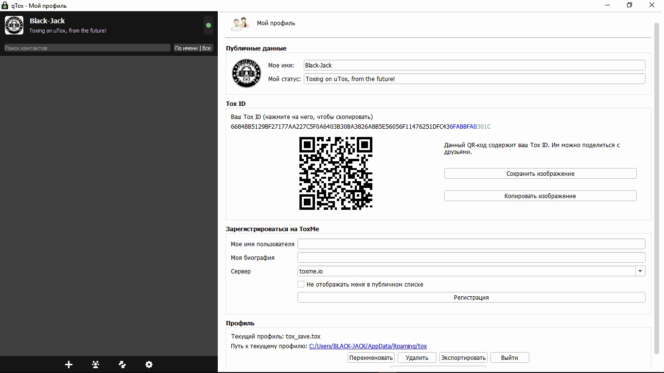 Как пользоваться qTox 1.15.0
