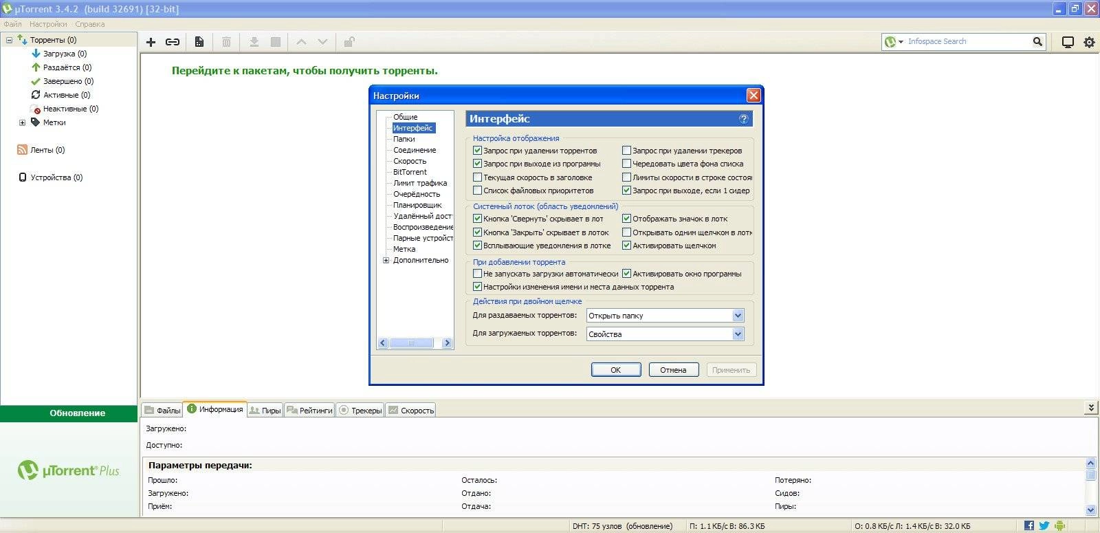 Как пользоваться µTorrent 3.4.2 Build 32691 Stable RePack by D!akov