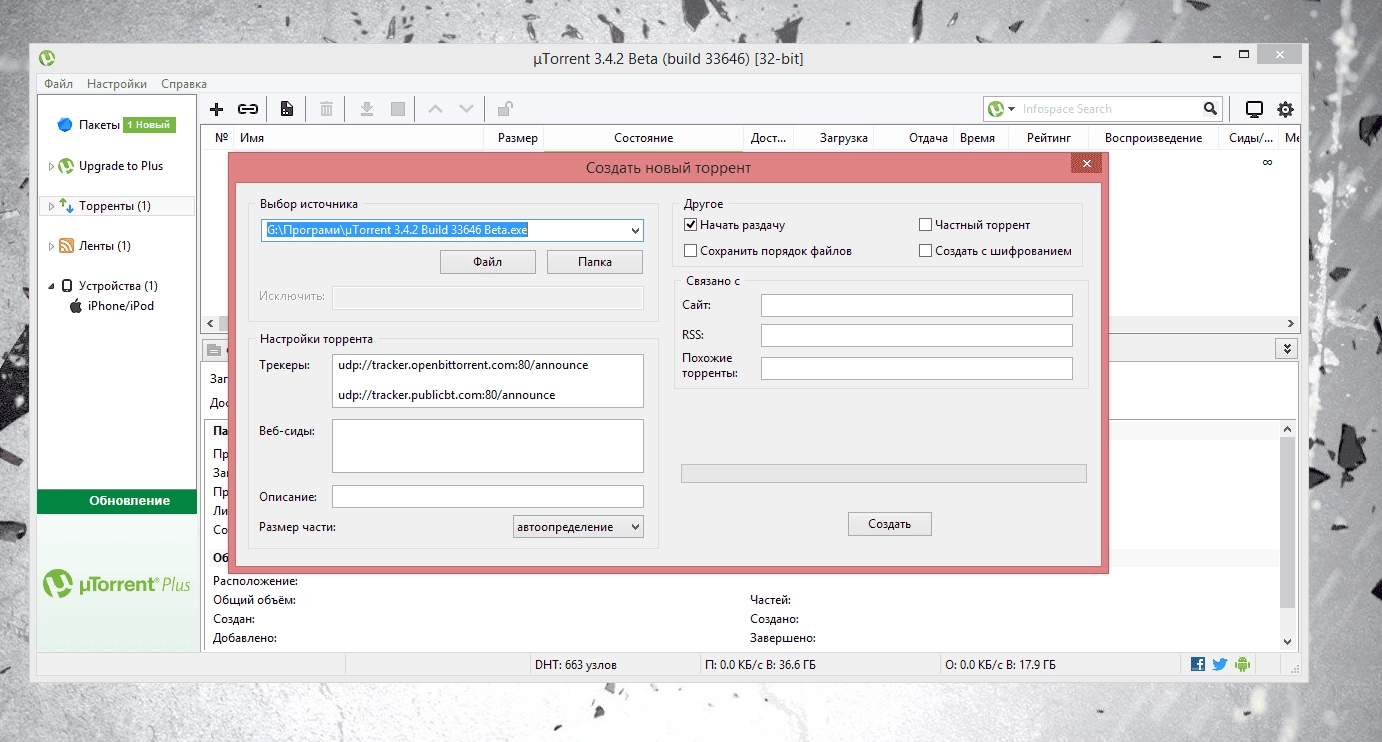 Как пользоваться µTorrent 3.4.2 build 33643 Beta