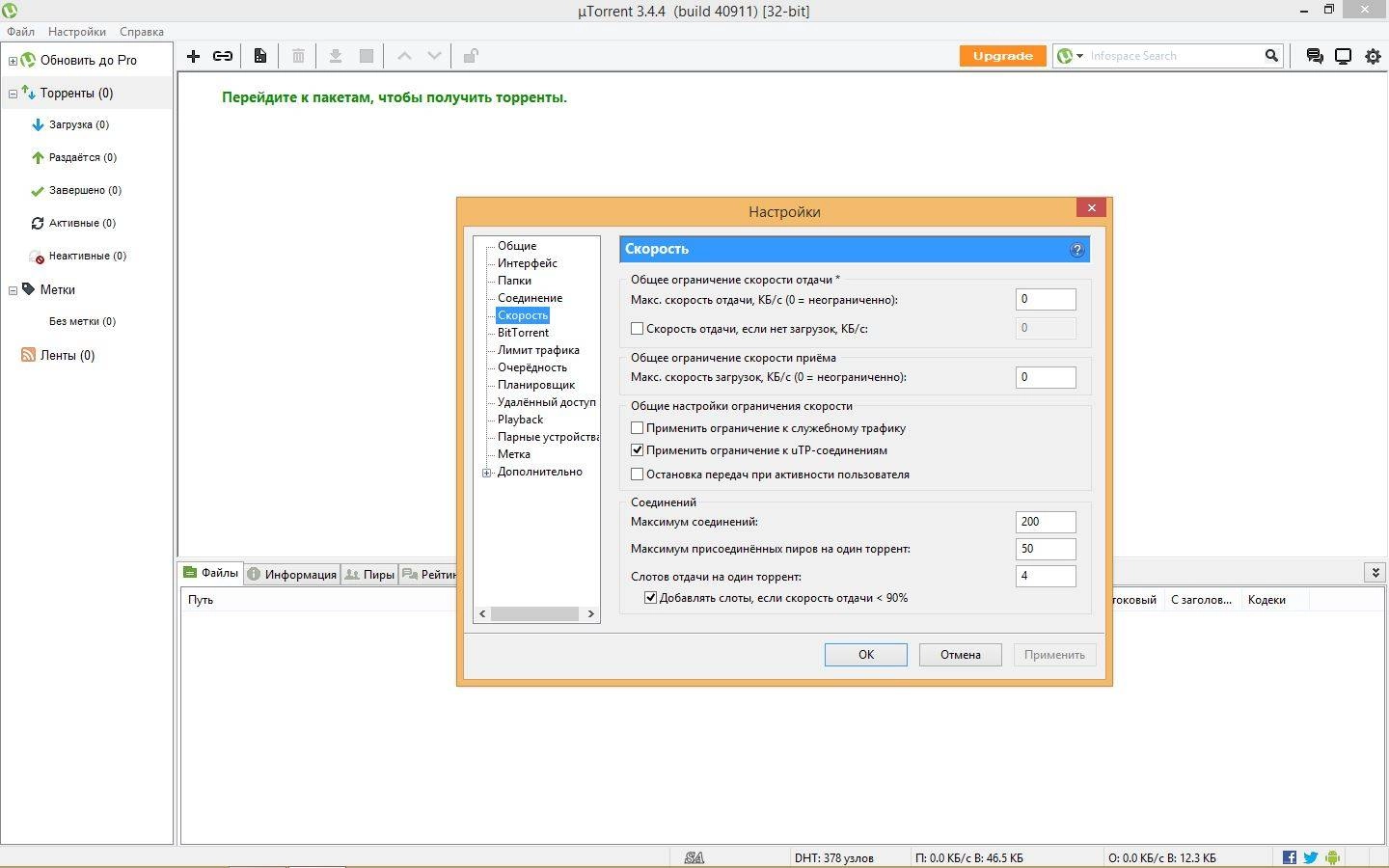 Как пользоваться µTorrent 3.4.4 Build 40911