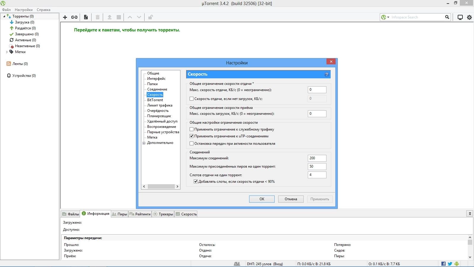 Как пользоваться µTorrent Plus 3.4.2 Build 32506 Stable