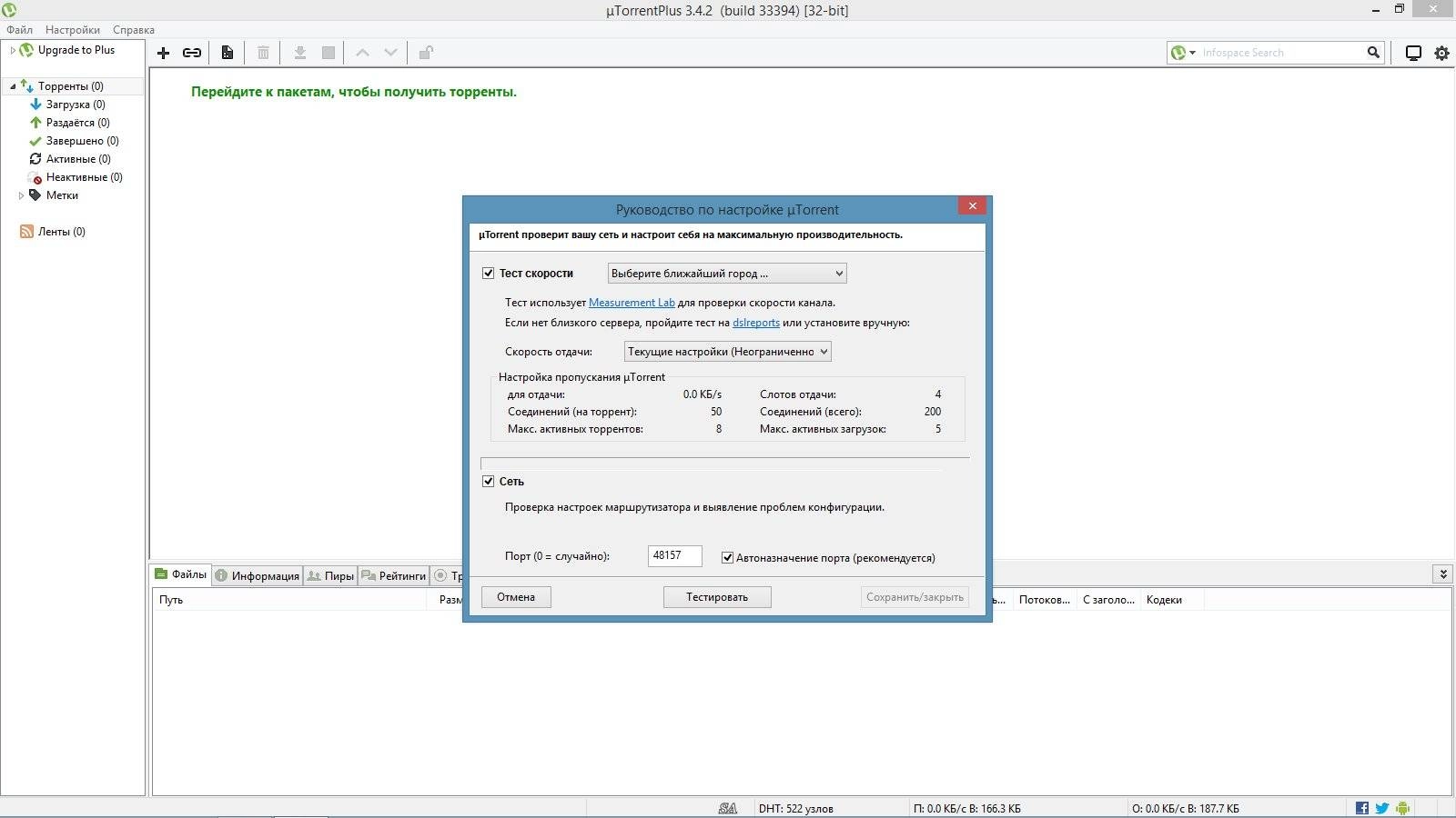 Как пользоваться µTorrent Plus 3.4.2 Build 33394 Stable